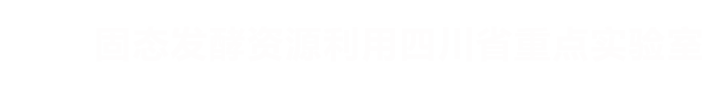 固态发酵资源利用四川省重点实验室